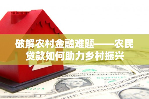 榆中破解农村金融难题——农民贷款如何助力乡村振兴