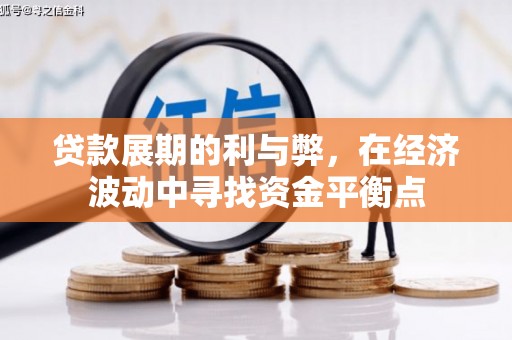 榆中贷款展期的利与弊，在经济波动中寻找资金平衡点