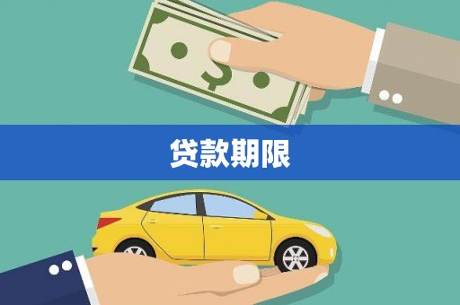 榆中贷款期限