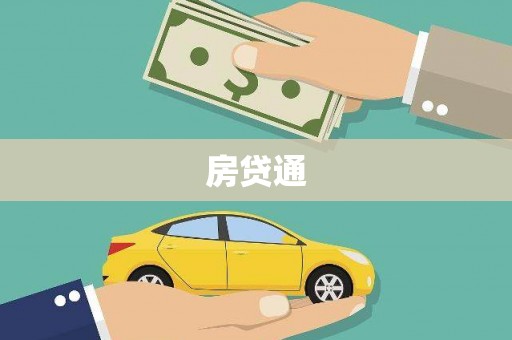 榆中房贷通