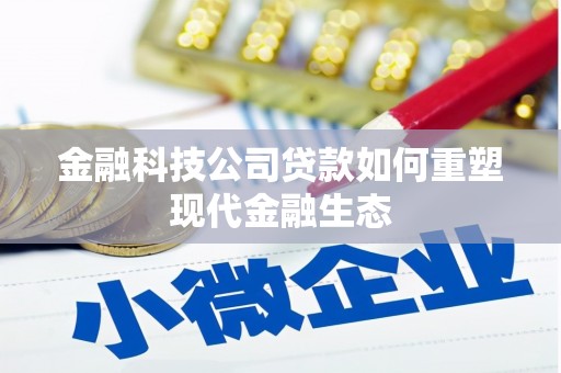 榆中金融科技公司贷款如何重塑现代金融生态