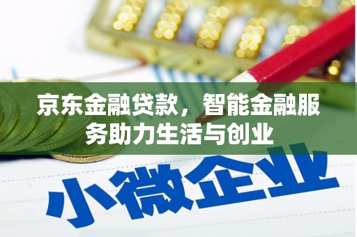 榆中京东金融贷款，智能金融服务助力生活与创业
