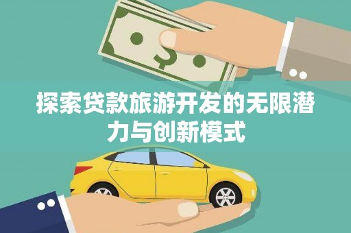 榆中探索贷款旅游开发的无限潜力与创新模式