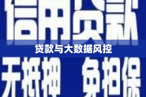 榆中贷款与大数据风控