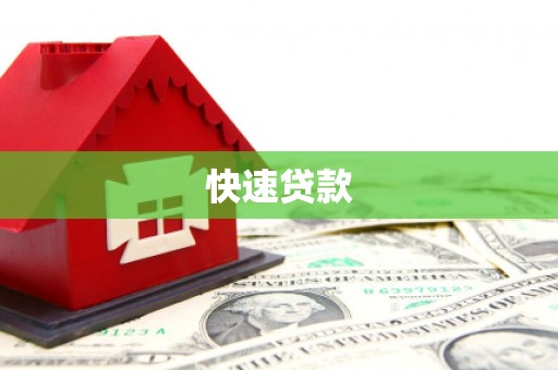 榆中快速贷款