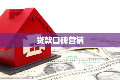 榆中贷款口碑营销