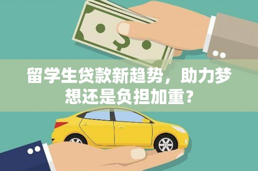 榆中留学生贷款新趋势，助力梦想还是负担加重？