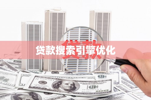 榆中贷款搜索引擎优化