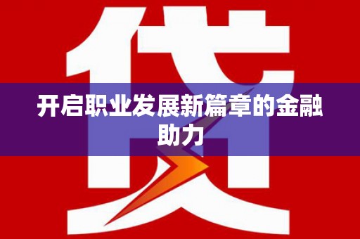 榆中开启职业发展新篇章的金融助力