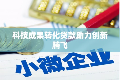 榆中科技成果转化贷款助力创新腾飞