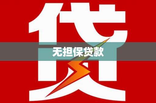 榆中无担保贷款