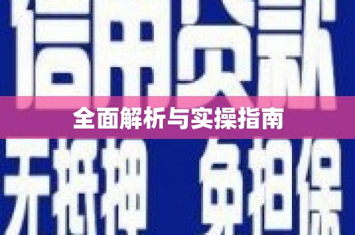 榆中全面解析与实操指南