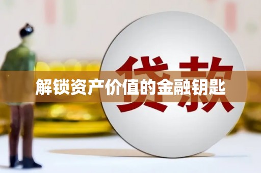 榆中解锁资产价值的金融钥匙