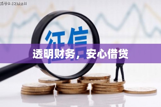 榆中透明财务，安心借贷