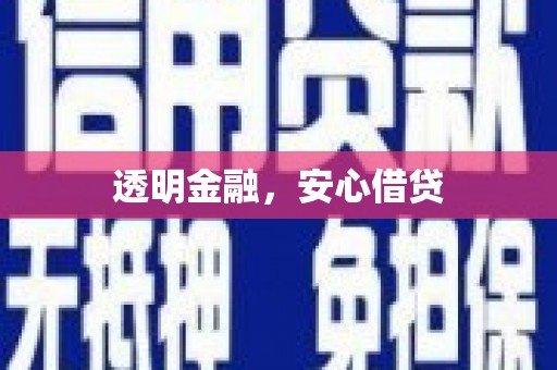 榆中透明金融，安心借贷