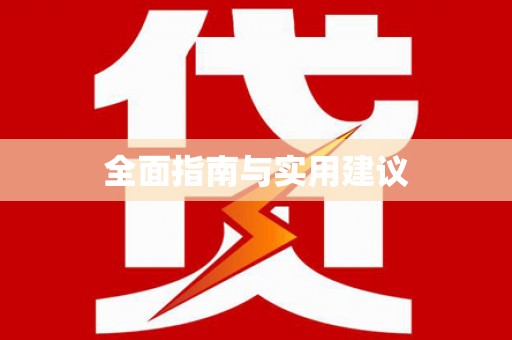 榆中全面指南与实用建议