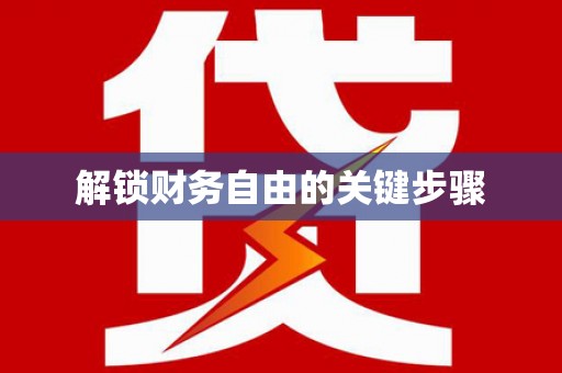 榆中解锁财务自由的关键步骤