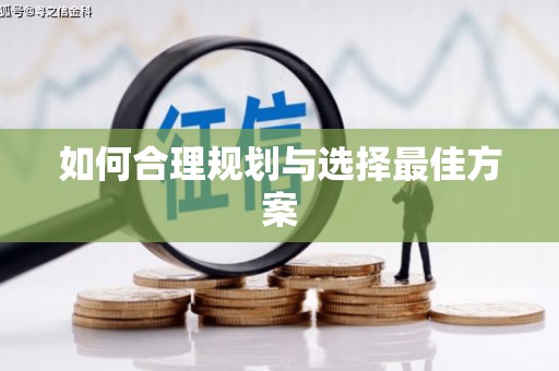 榆中如何合理规划与选择最佳方案