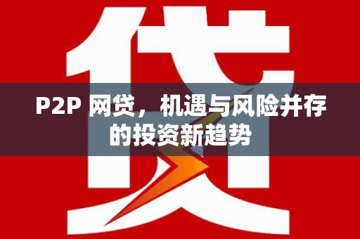榆中P2P 网贷，机遇与风险并存的投资新趋势