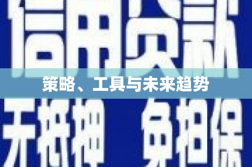 榆中策略、工具与未来趋势