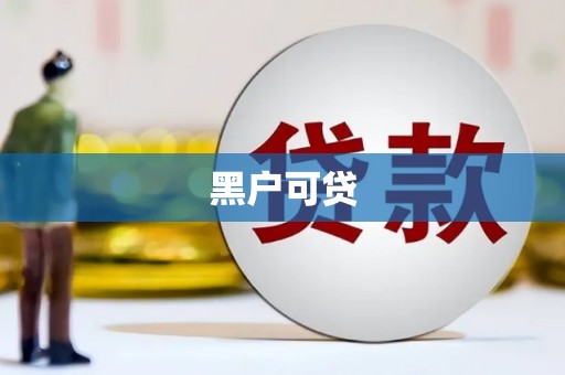 榆中黑户可贷
