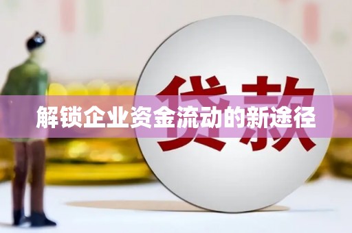 榆中解锁企业资金流动的新途径
