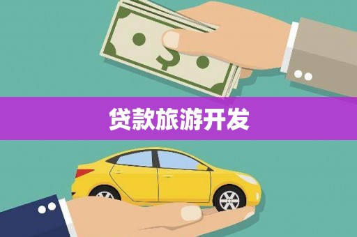 榆中贷款旅游开发