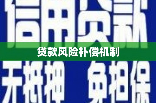 榆中贷款风险补偿机制