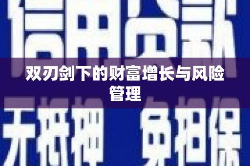 榆中双刃剑下的财富增长与风险管理