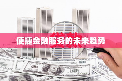 榆中便捷金融服务的未来趋势