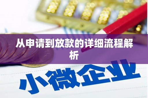 榆中从申请到放款的详细流程解析