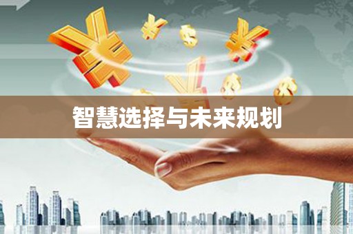 榆中智慧选择与未来规划