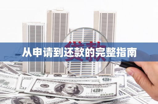 榆中从申请到还款的完整指南