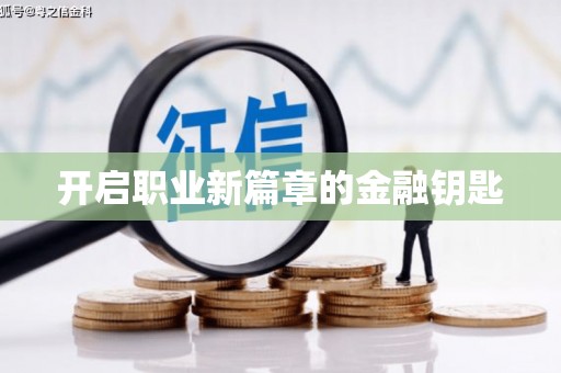 榆中开启职业新篇章的金融钥匙