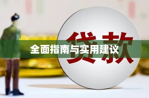 榆中全面指南与实用建议