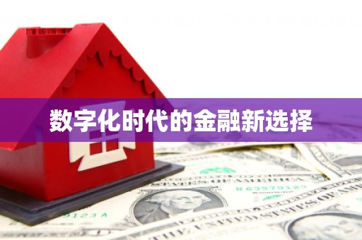 榆中数字化时代的金融新选择
