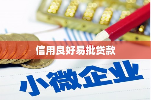 榆中信用良好易批贷款