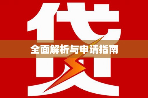 榆中全面解析与申请指南