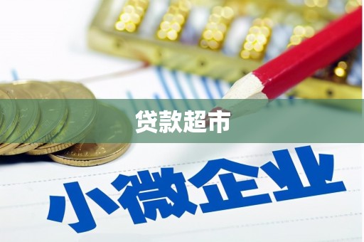 榆中贷款超市