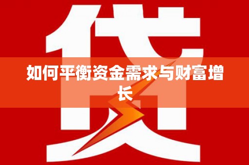 榆中如何平衡资金需求与财富增长