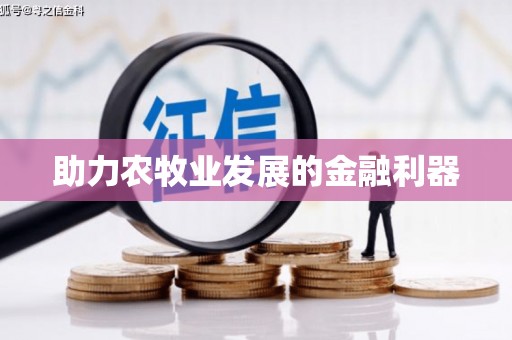 榆中助力农牧业发展的金融利器