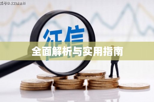 榆中全面解析与实用指南