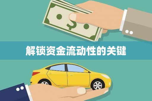 榆中解锁资金流动性的关键