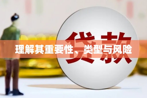 榆中理解其重要性、类型与风险