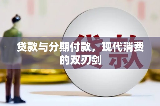 榆中贷款与分期付款，现代消费的双刃剑