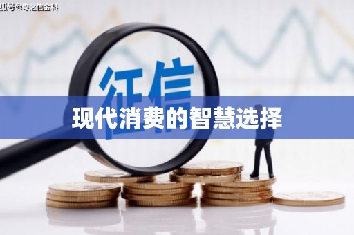 榆中现代消费的智慧选择