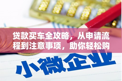 榆中贷款买车全攻略，从申请流程到注意事项，助你轻松购车