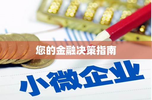 榆中您的金融决策指南
