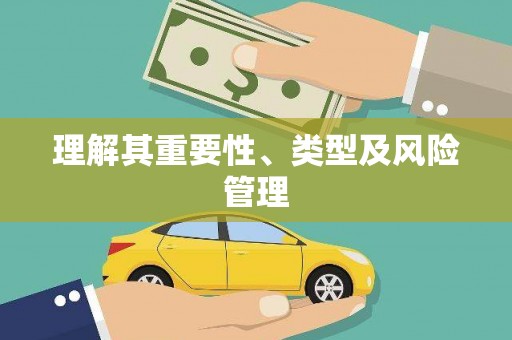 榆中理解其重要性、类型及风险管理