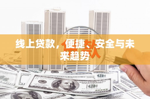榆中线上贷款，便捷、安全与未来趋势
